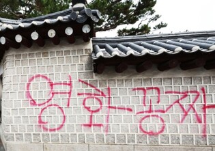 경복궁 담벼락 낙서범 검거…서경덕 "강력처벌로 본보기 보여야"
