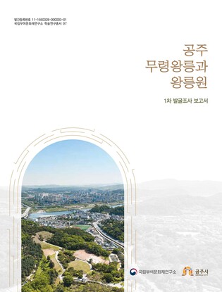 백제 후기 능원·왕궁 조사 결과 보고서 6권 발간