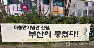 이승만 대통령 기념관 건립 기금조성 부산 추진위 출범