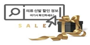 [게시판] 의류·신발 할인정보, '패션넷' 홈페이지서 공개