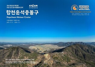 지질자원연 지질박물관 '한반도 최초 운석충돌구 흔적' 특별전