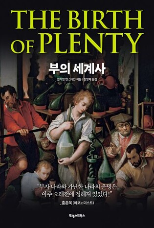 [신간] 번영의 조건은 무엇인가…'부의 세계사'