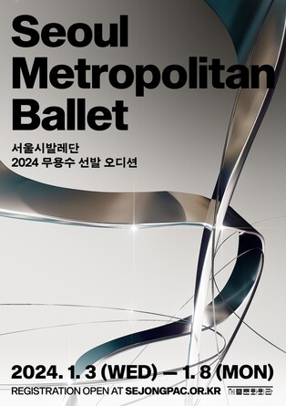 서울시발레단, 창단 첫해 이끌어갈 무용수 공개 선발