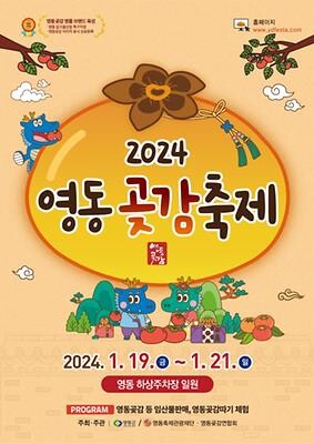 '달고 쫀득한 맛의 향연' 영동 곶감축제 19∼21일 열려