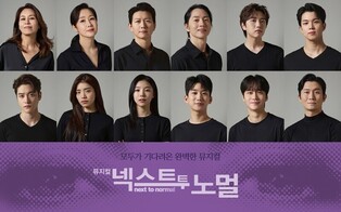 뮤지컬 '넥스트 투 노멀'에 최정원·이건명·마이클 리 출연