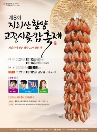 지리산이 빚어낸 달콤함…함양곶감축제 12일 개막