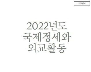 Foreign ministry highlights stepped-up diplomacy with U.S., Japan in white paper