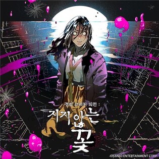 드라마 '경성크리처' 세계관 담은 외전 웹툰 나온다…20일 공개