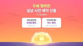카톡 선물하기, 설날 사전 예약 프로모션…최대 57% 할인