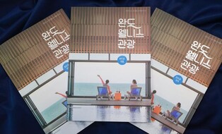 치유의 섬 완도군, '웰니스 관광' 책자 발간
