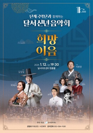 [대구소식] 난계국악단과 함께하는 달서 신년음악회