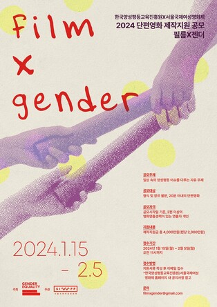 [게시판] '필름X젠더' 단편영화 제작지원 공모…편당 2천만원 후원