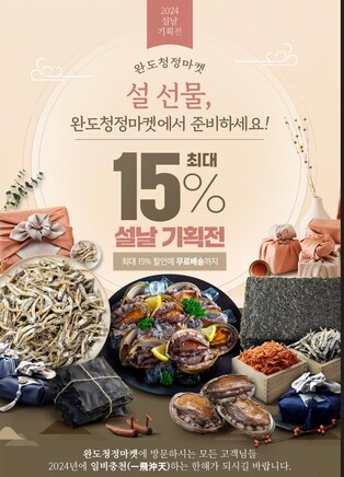 '설 선물 완도청정마켓서'…최대 15% 할인에 무료배송까지