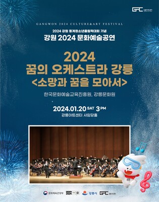 [청소년올림픽] "올림픽 보고 공연도 즐기고" 강릉아트센터 공연 '풍성'