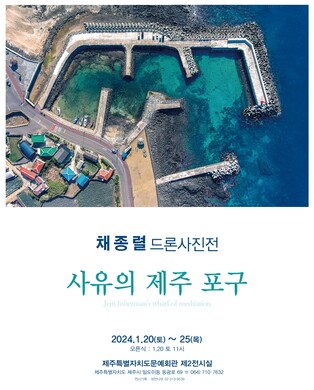 [제주소식] 채종렬 '하늘에서 본 제주 포구 100곳' 사진전