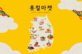 롯데아울렛, 지역특산품 명절세트 판매 '롯컬마켓' 운영
