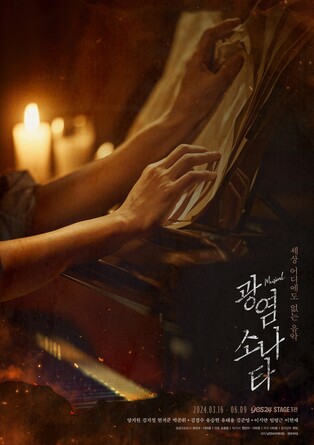[공연소식] 스릴러 뮤지컬 '광염 소나타' 3월 개막