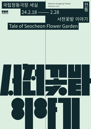 판소리와 그림자인형극으로 만나는 제주신화…'서천꽃밭 이야기'