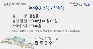 완주군, 출향인·연고자 등에 군민증 발급…관광지 할인 혜택