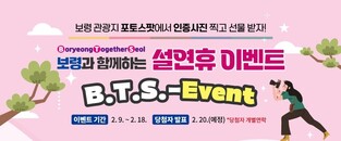 설 연휴 보령 관광지서 인증사진 찍어 SNS 올리면 선물