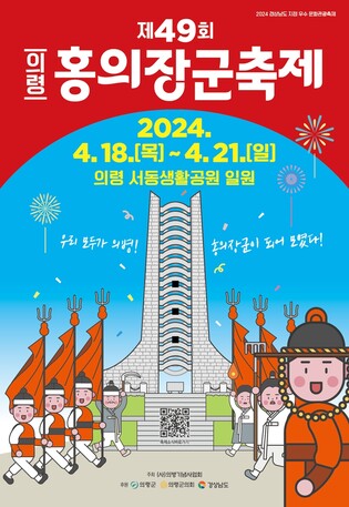'의병 성지' 의령군, 홍의장군 축제 4월 18일 개막