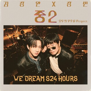 김창완·스트레이 키즈 창빈, '중2' 리메이크곡 공개