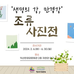 [익산소식] '생명의 강, 만경강 조류 사진전'…만경강문화관서 개최