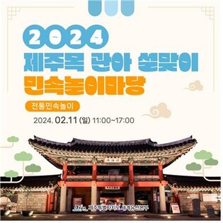 딱지치기·윷놀이·제기차기…설 연휴 제주 체험행사 풍성