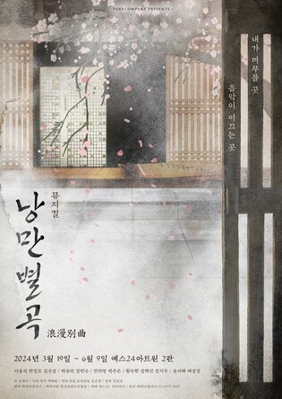 악기 연주 즐겼던 청년 세종의 낭만…뮤지컬 '낭만별곡'