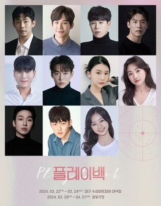 [공연소식] 블락비 피오 출연 연극 '플레이백' 3월 재연