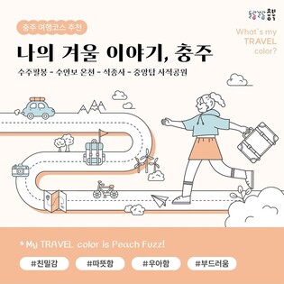 충북도, SNS채널 '들락날락 충북' 활용 관광 홍보 강화