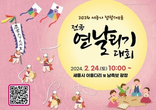 세종 이응다리서 24일 '정월 대보름 전국 연날리기 대회'