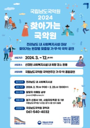 남도국악원, 문화사각지대 찾아가는 국악공연