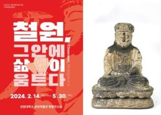 강원대 중앙박물관 '철원, 그 안에 삶이 움트다' 특별전