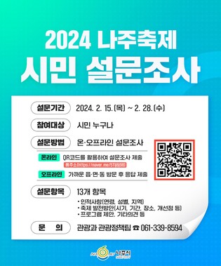 나주축제 시민 의견 수렴…28일까지 온오프라인 설문조사
