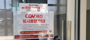 CGV 제천 공매 '날벼락'…제천국제음악영화제 차질 우려
