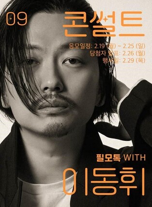 [게시판] SKB, '필모톡 위드 이동휘' 개최