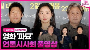 [Full Ver.] 'Exhuma' Press Conference