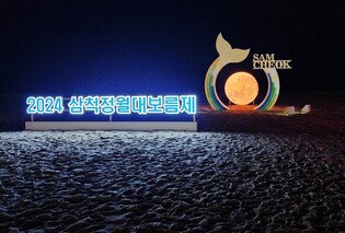 보름달 휘영청…삼척해수욕장 빛 조형물 눈길