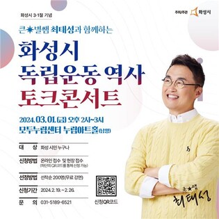 화성시, 제105주년 삼일절 기념 역사토크콘서트