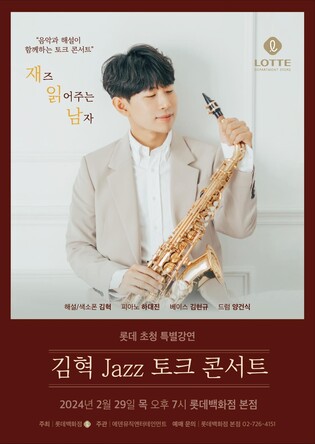 색소폰 연주자 김혁, 롯데百 토크 콘서트 '재즈 읽어주는 남자'
