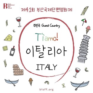 제41회 부산국제단편영화제 주빈국에 이탈리아 선정