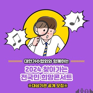 [게시판] 대한가수협회, '찾아가는 희망콘서트' 대상 기관 모집