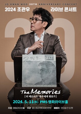 조관우, 30주년 콘서트 '더 메모리즈' 개최