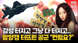 [영상] 공군 '폭탄 밤양갱' 영상 화제…"컨펌은 프리패스"
