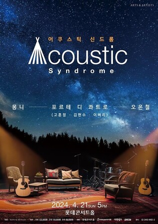 록부터 클래식까지…밴드 몽니 등 합동 콘서트