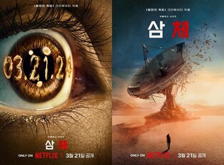 'SF의 노벨문학상' 받은 소설 드라마로…넷플릭스 '삼체' 인기