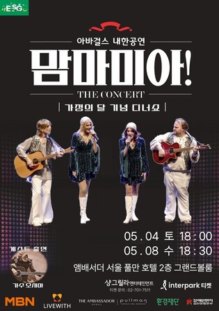 아바 헌정 밴드 '아바걸스', 내달 어버이날 맞아 디너 콘서트