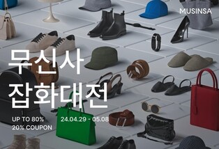 무신사, 내달 8일까지 '잡화대전'…1천100여개 브랜드 할인