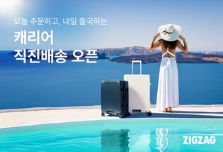 캐리어도 주문 당일 문앞에…지그재그, 직진배송 전용상품 출시